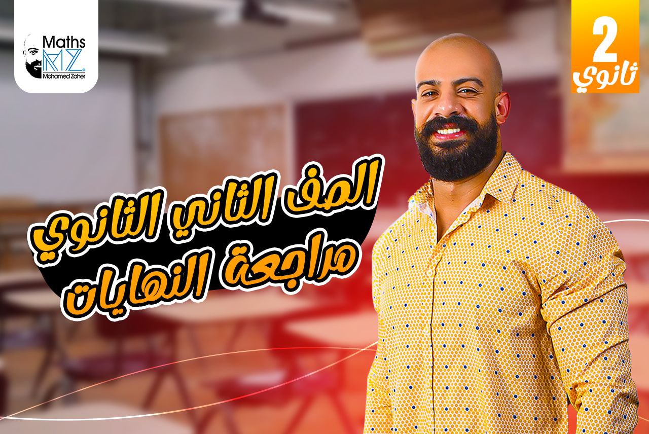 الصف الثاني الثانوي (تفاضل) ح19